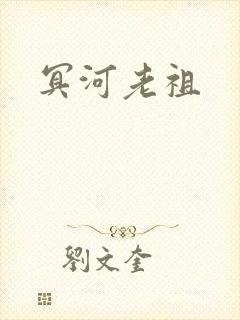 冥河老祖