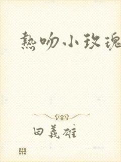 热吻小玫瑰