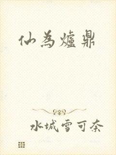 仙为炉鼎