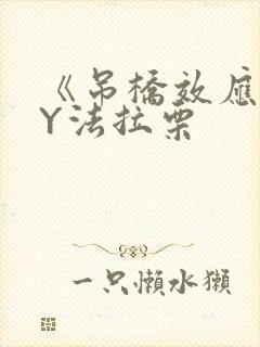 《吊桥效应》BY法拉栗