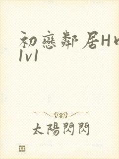 初恋邻居H肉肉1v1