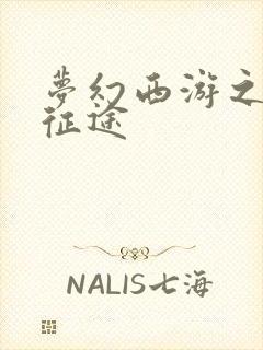 梦幻西游之再踏征途
