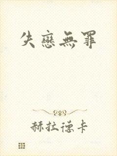 失恋无罪