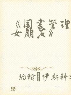 《图书管理员的女朋友》封面