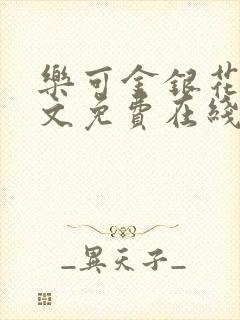 乐可金银花露全文免费在线阅读