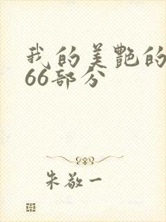 我的美艳的岳第66部分封面