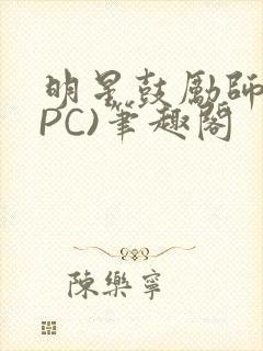 明星鼓励师(NPC)笔趣阁
