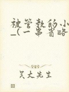 被管教的小美人_(一串省略号)封面