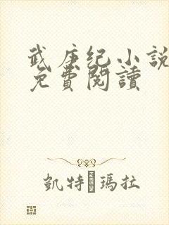 武庚纪小说全文免费阅读