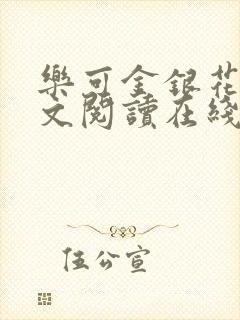 乐可金银花露全文阅读在线