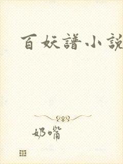 百妖谱小说