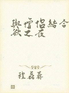 与僧侣结合的色欲之夜封面