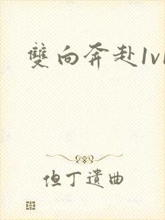 双向奔赴1v1