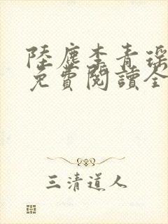 陆尘李青瑶小说免费阅读全文封面