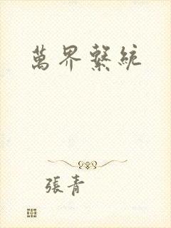 万界系统