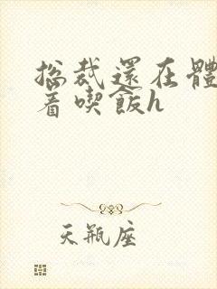 总裁还在体内坐着吃饭h