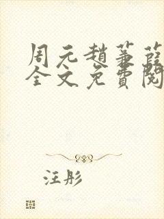 周元赵蒹葭小说全文免费阅读