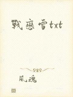 战恋雪txt