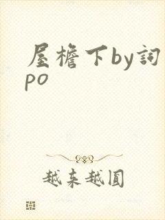 屋檐下by词枝po