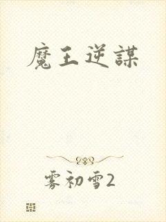 魔王逆谋封面