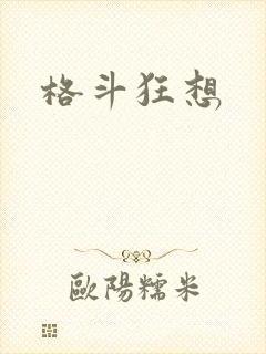 格斗狂想