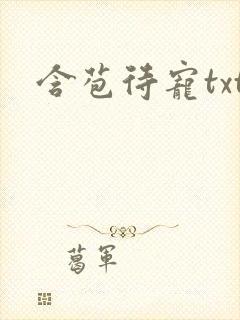 含苞待宠txt