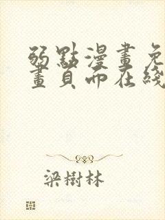 弱点漫画免费漫画页面在线看全集