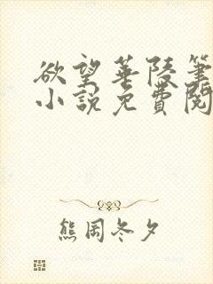 欲望华陵笔趣阁小说免费阅读