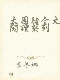太团结全文免费阅读系列