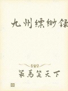 九州缥缈录小说