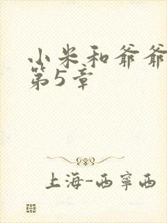 小米和爷爷系列第5章