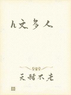 h文多人封面