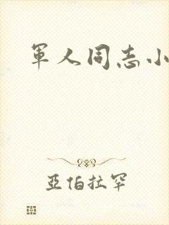 军人同志小说