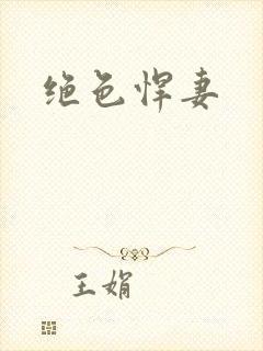 绝色悍妻