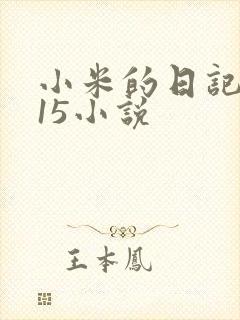 小米的日记1一15小说