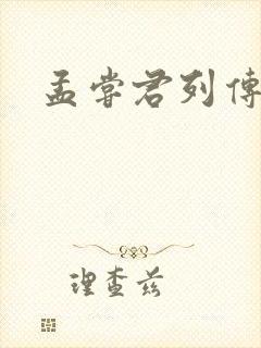孟尝君列传