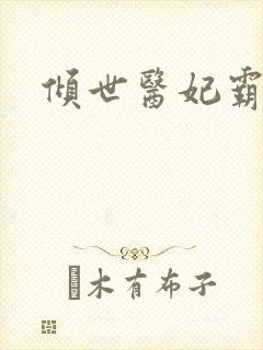 倾世医妃霸天下