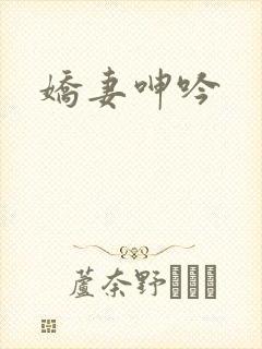 娇妻呻吟封面