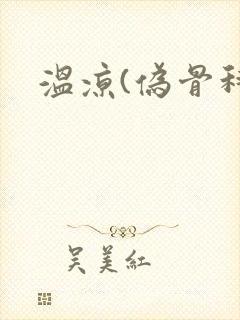 温凉(伪骨科)