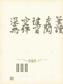 深空彼岸笔趣阁无弹窗阅读封面