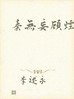 秦无妄顾烟萝封面