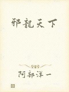 邪龙天下