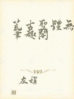 荒古圣体无弹窗笔趣阁