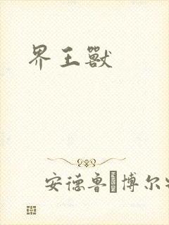 界王兽