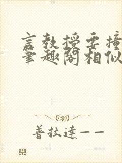 言教授要撞坏了笔趣阁相似的小说