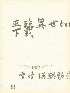 巫临异世txt下载
