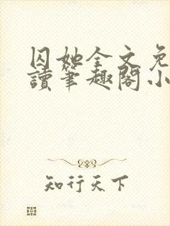 囚她全文免费阅读笔趣阁小说无弹窗