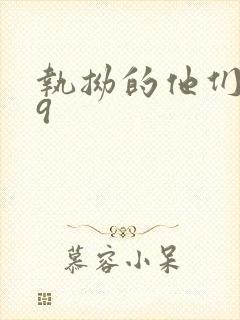 执拗的他们1v9
