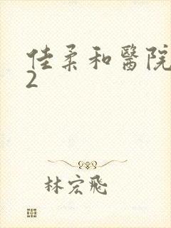 佳柔和医院长第2封面