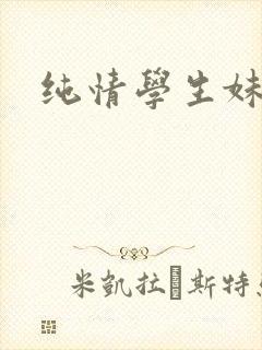 纯情学生妹